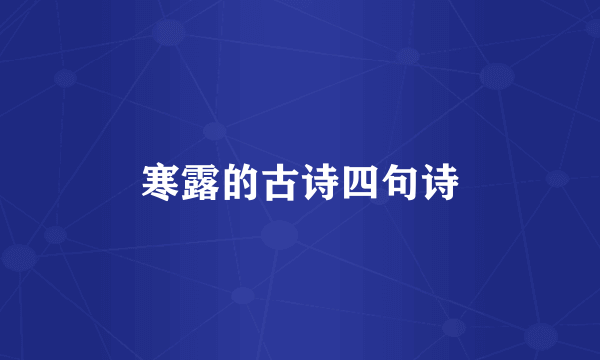 寒露的古诗四句诗