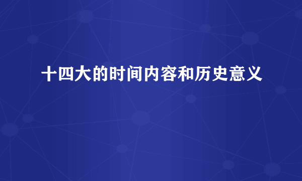 十四大的时间内容和历史意义