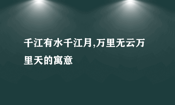 千江有水千江月,万里无云万里天的寓意