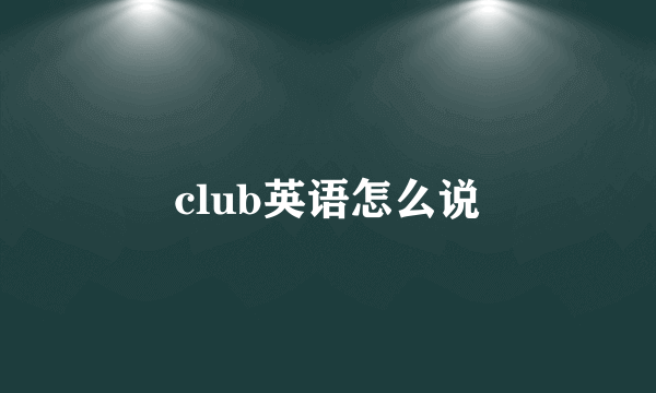 club英语怎么说