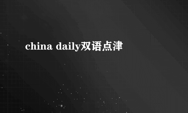 china daily双语点津