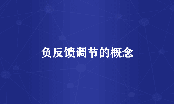 负反馈调节的概念