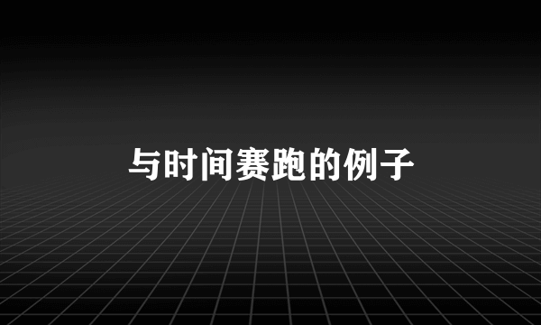与时间赛跑的例子