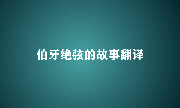 伯牙绝弦的故事翻译