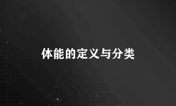 体能的定义与分类