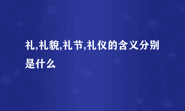 礼,礼貌,礼节,礼仪的含义分别是什么