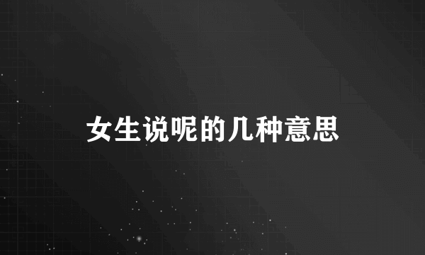 女生说呢的几种意思