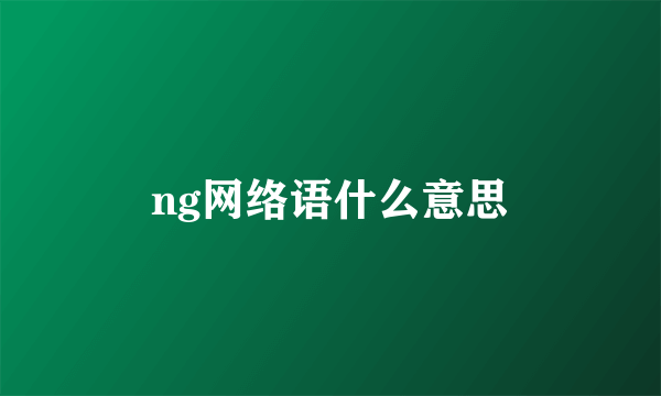 ng网络语什么意思