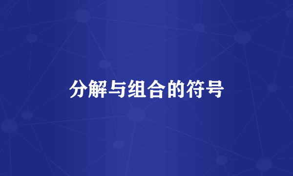 分解与组合的符号