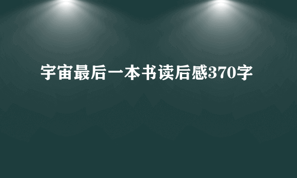 宇宙最后一本书读后感370字