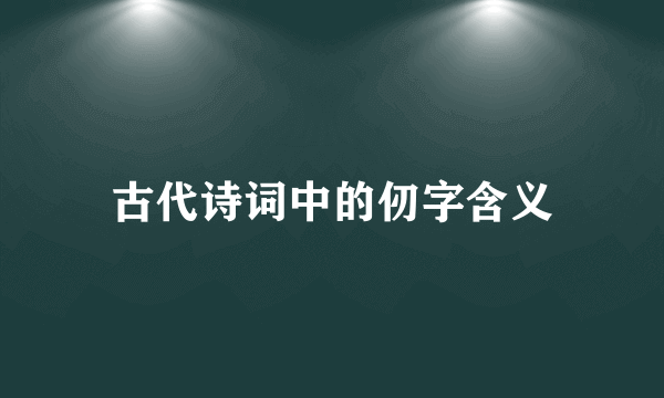 古代诗词中的仞字含义