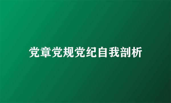 党章党规党纪自我剖析