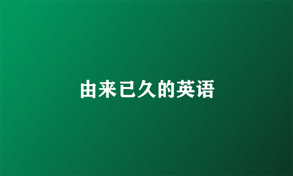由来已久的英语