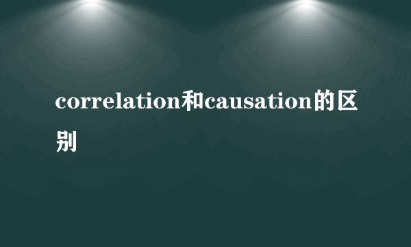 correlation和causation的区别