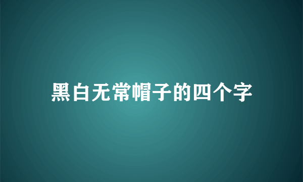 黑白无常帽子的四个字