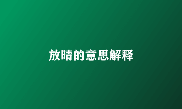 放晴的意思解释