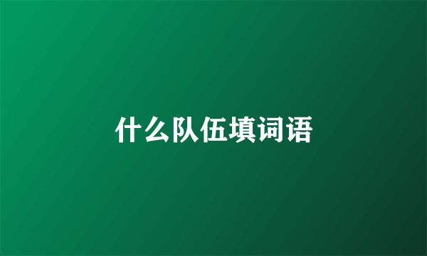 什么队伍填词语