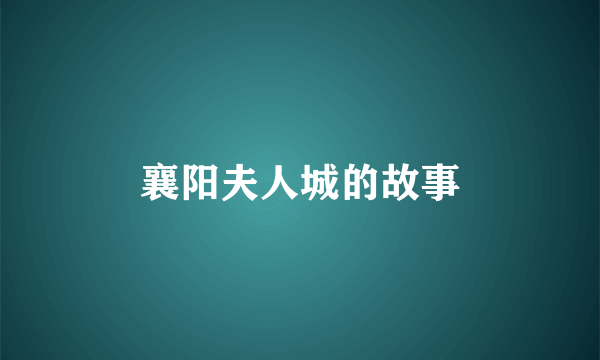 襄阳夫人城的故事