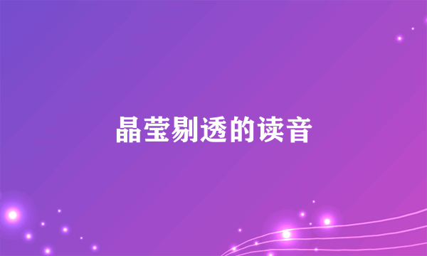 晶莹剔透的读音