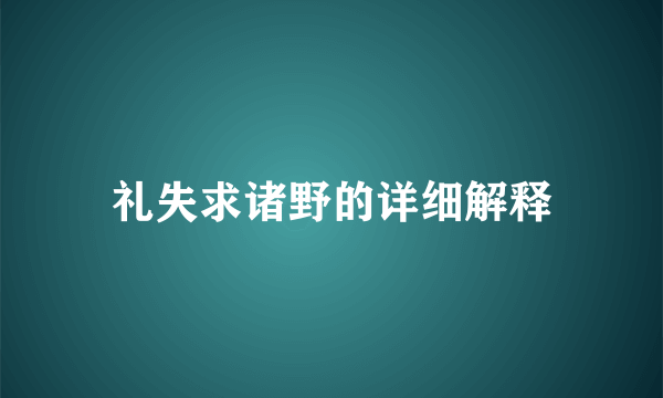 礼失求诸野的详细解释
