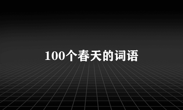 100个春天的词语