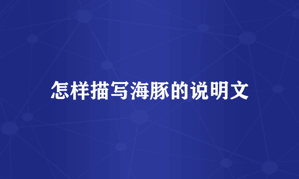 怎样描写海豚的说明文