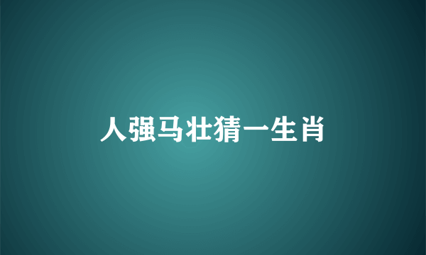 人强马壮猜一生肖