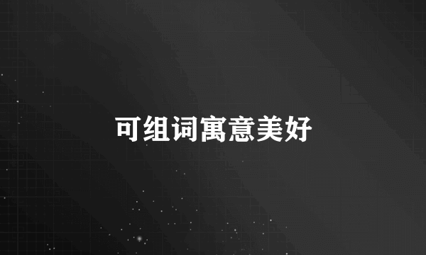 可组词寓意美好