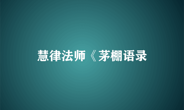 慧律法师《茅棚语录