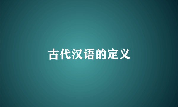 古代汉语的定义