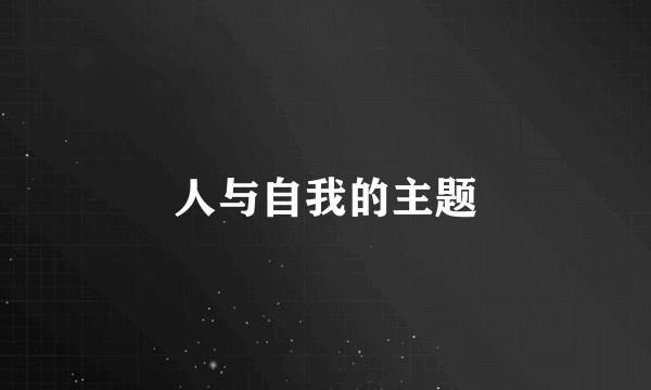 人与自我的主题