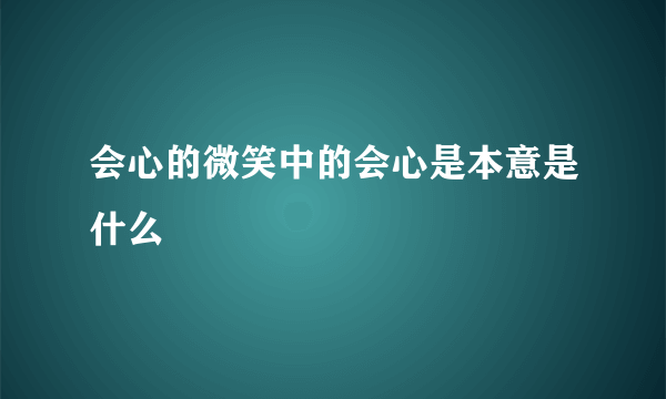 会心的微笑中的会心是本意是什么