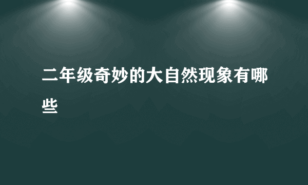 二年级奇妙的大自然现象有哪些