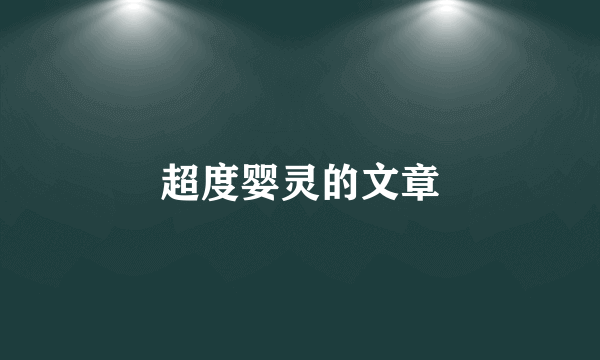 超度婴灵的文章