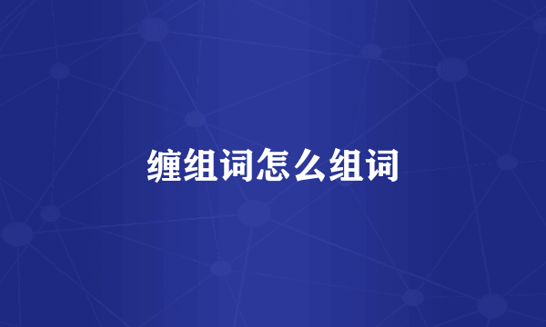 缠组词怎么组词