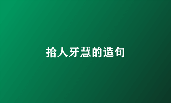 拾人牙慧的造句