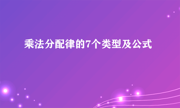 乘法分配律的7个类型及公式