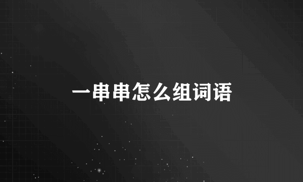 一串串怎么组词语