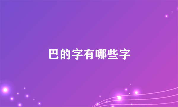 巴的字有哪些字