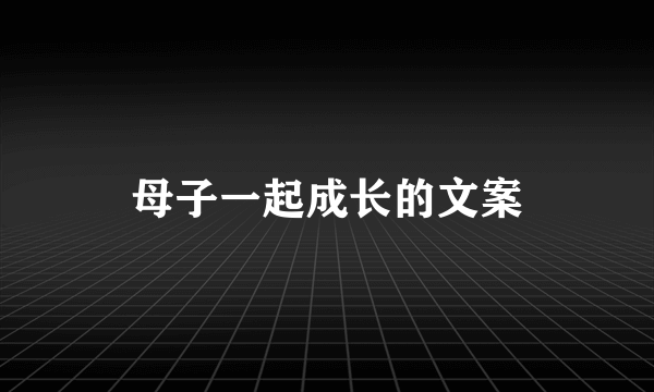 母子一起成长的文案
