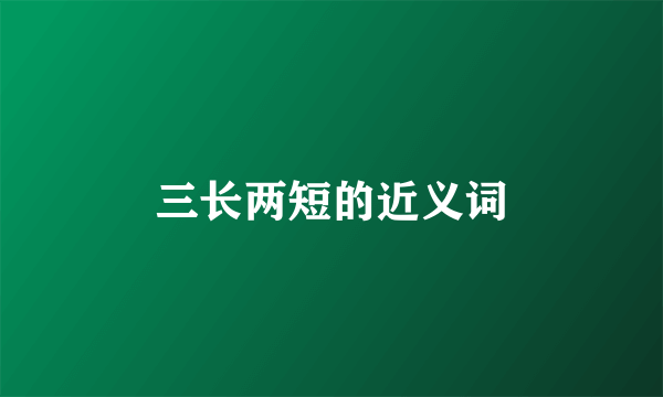 三长两短的近义词