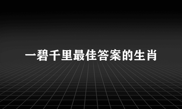 一碧千里最佳答案的生肖