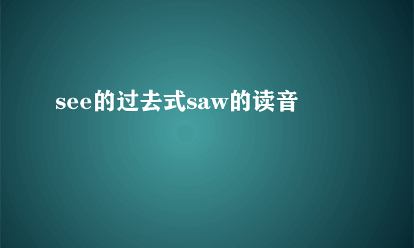 see的过去式saw的读音