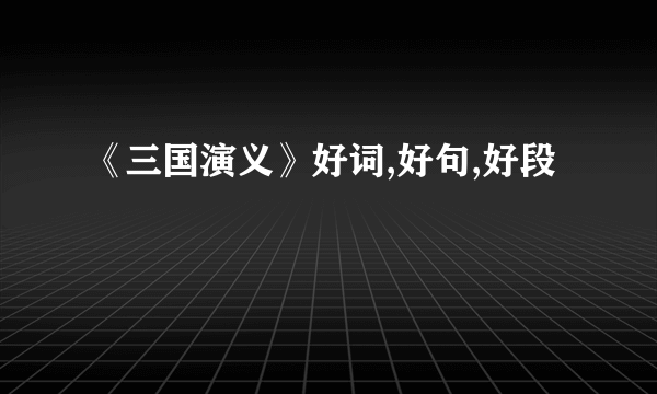 《三国演义》好词,好句,好段