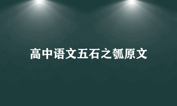 高中语文五石之瓠原文