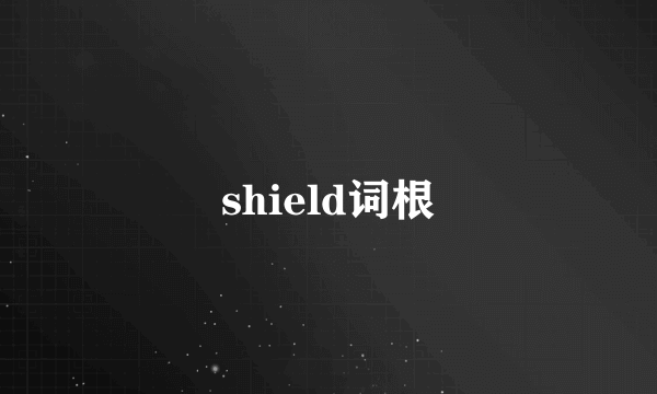shield词根