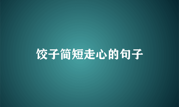 饺子简短走心的句子