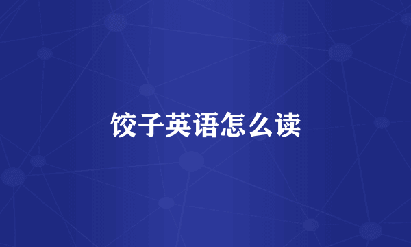 饺子英语怎么读