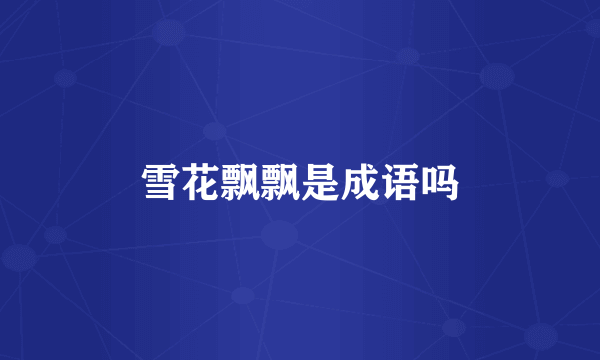 雪花飘飘是成语吗