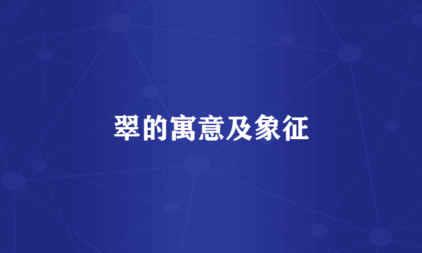 翠的寓意及象征